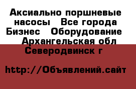 Аксиально-поршневые насосы - Все города Бизнес » Оборудование   . Архангельская обл.,Северодвинск г.